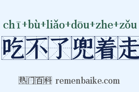 吃不了兜着走是什么意思的图片